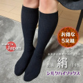 【1足あたり998円】さらにお得な半額5足組【SILK】レディースハイソックス　ゆったり快適冷え取り【肌シルク100％】日本の職人さんが作りました【つま先リンキングでノーストレス】481-2