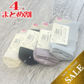 【4色4足組】シルク婦人先丸ソックス【お試し価格】