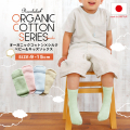 オーガニックコットン・シルク素材のベビーキッズソックス（9cm～15cm）【日本製】
