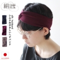 【日本製】シルクのやさしいヘアバンド ターバン風クロスデザイン【3カラー】