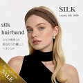 43％OFF【訳ありの訳】2カラーになってしまったから【日本製】シルクのやさしいヘアバンド ターバン風クロスデザイン【2カラー】