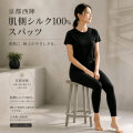 【肌シルク100％】中厚　絹ロングスパッツ 【冷え取り】京都西陣（Tシャツは含みません）