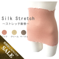 【今だけ数量限定40％OFF】目立たない腹巻 【当社1番人気絹腹巻】ストレッチシルク　冷え取り【ベストセラー商品を】