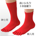 幸運の赤い絹【5本指シルク靴下】　紳士用・婦人用・ハッピーレッド