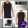 【男のSILK】天然繊維のコラボ・シルク＆コットン【メンズタンクトップ】お得な3枚セット