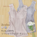 シルクブラ付キャミソール　 レース仕様★カップ付き　キャミソール　縫い付けソフトカップ　シルク100%  敏感肌 縫い糸もシルク 脇つぎ無し筒編み