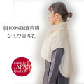 国産シルク肩当て【絹100％(群馬シルク)繭】 外せる衿カバー付 中わた絹100％■大切なかたへのプレゼントにも