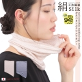 【シルク94％】万能やみつきシルクマルチカバー【日本製】フェイスマスク、ネックカバー、ターバン、ヘアキャップなどに