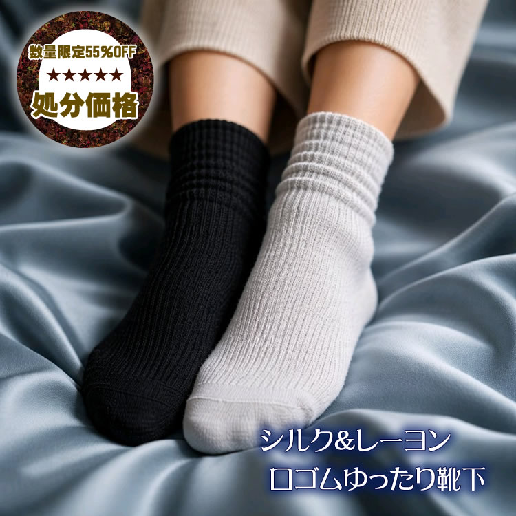 【半額以下】某化粧品通販で継続しない商品だからお買い得■シルク×レーヨン【口ゴムゆったり靴下】足底サポート付き