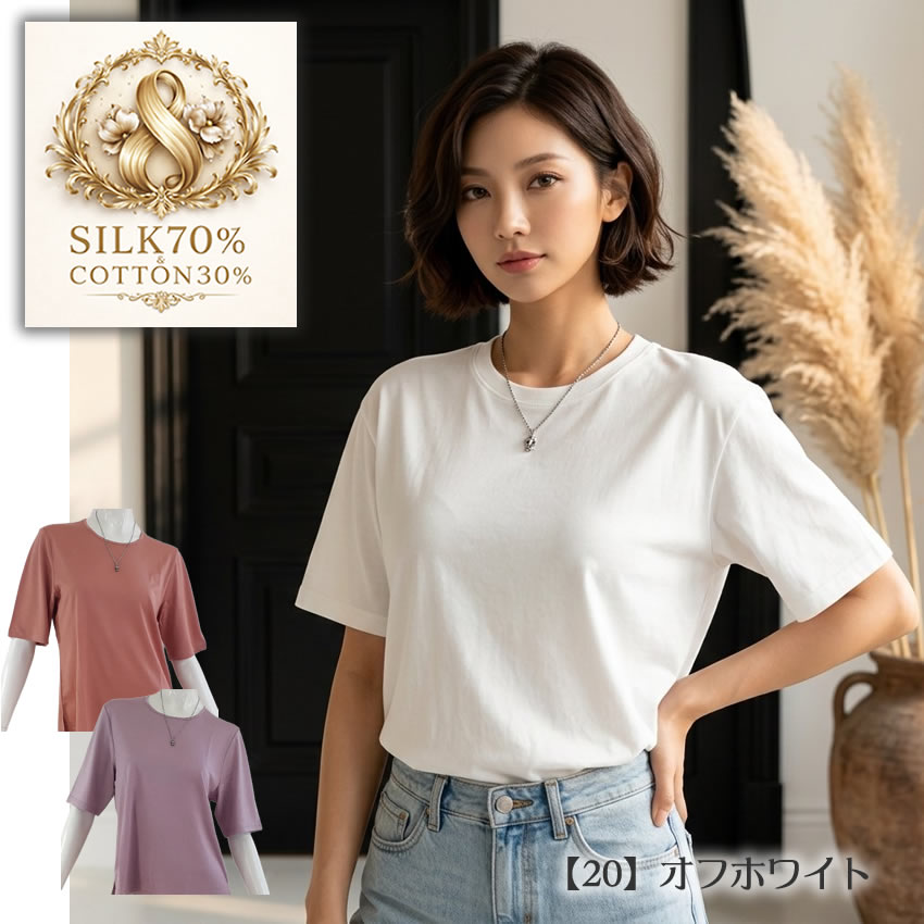 TシャツはSILK＆コットン★半袖Tシャツ【透け感が少なくて丈夫】シルク70％コットン30％【黄金比率】淡色ニュアンスカラー3色【数量限定42％OFF】