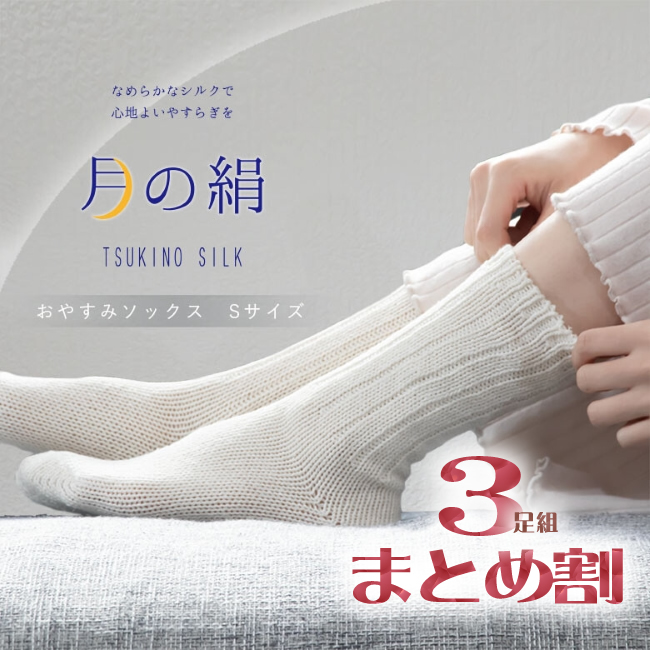 【お得な3足組】なめらかシルクのおやすみソックス【日本製】【月の絹シリーズ】