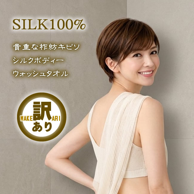 【訳あり】シルクボディーウォッシュタオル【貴重な柞紡 シルク100％】【59％OFF】 【こだわりシルク】箱要れ無しの簡易包装