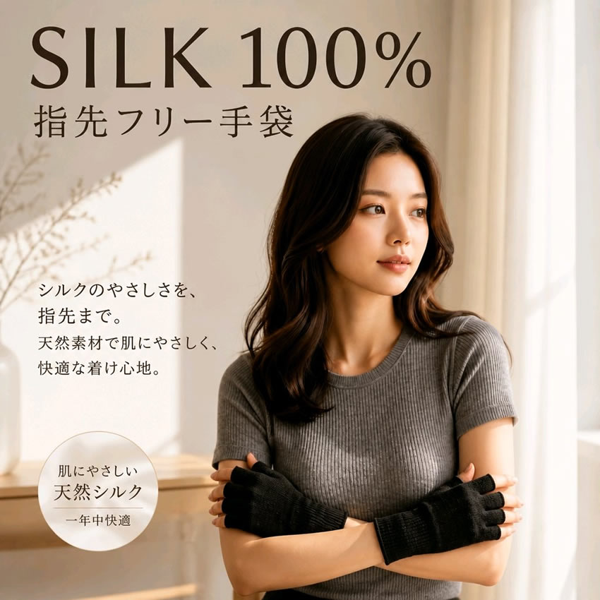 シルク指先フリー絹手袋【こだわりシルク】