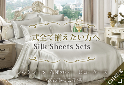 シルクシーツセット一式