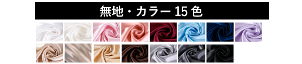 シルク 無地 カラー15色