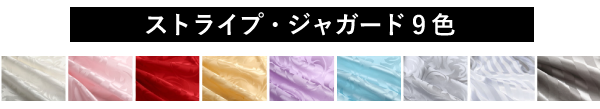 ストライプ ジャガード シルク 9色
