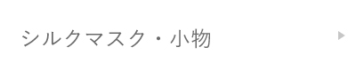 シルクマスク  フェイスマスク