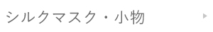 シルクマスク  フェイスマスク