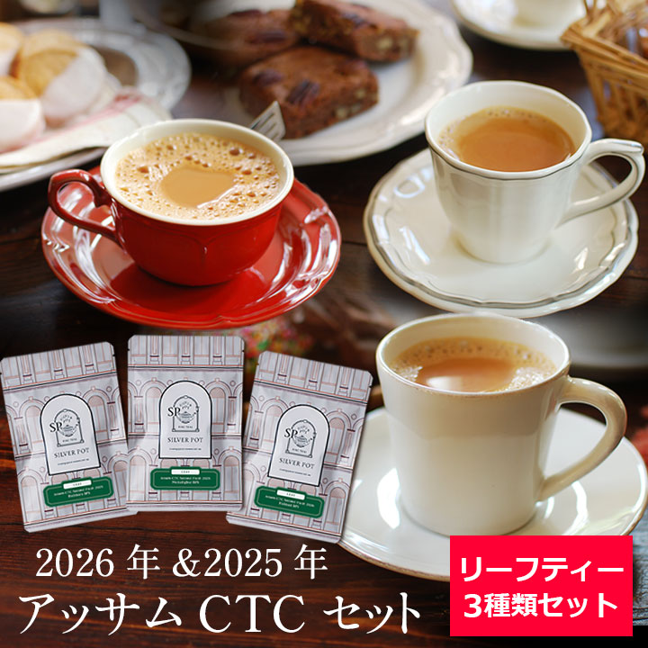 アッサムCTCセット