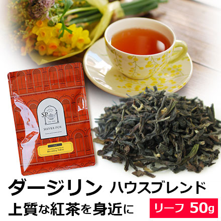 ダージリン ハウスブレンド ブルーミングバレー 50g / HOUSY2Y /