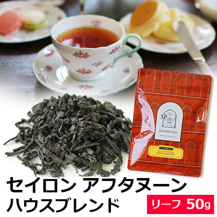 紅茶 茶葉 セイロン アフタヌーン ハウスブレンド 50g / HOUSY2Y /