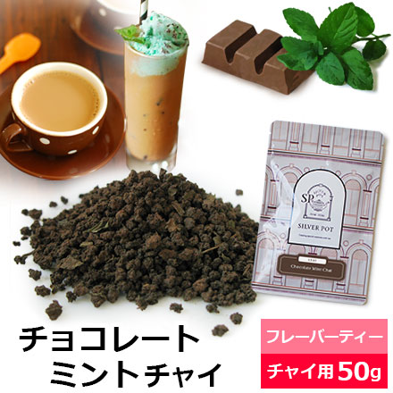紅茶 茶葉 チョコレートミントチャイ 50g おすすめ 人気の美味しいフレーバーチャイ フレーバーティー チャイ チャイティー チョコミントの香り ミントとチョコレートの香り アッサムctc使用 濃厚ミルクティー茶葉 チャイ用茶葉 アイスチャイにも 通販 購入