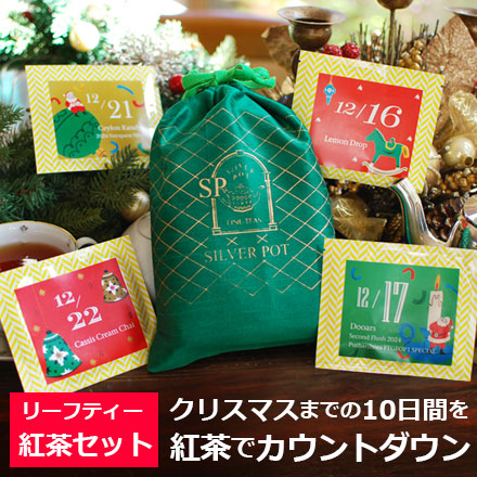 クリスマス 紅茶セット クリスマス カウントダウン ティーセット / 茶葉