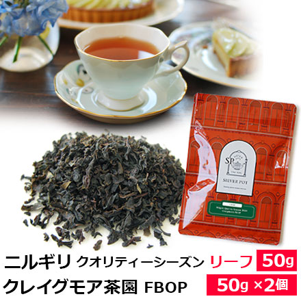 ニルギリ紅茶
