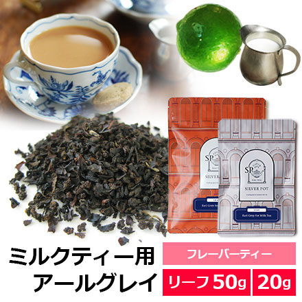 ミルクティー用アールグレイ