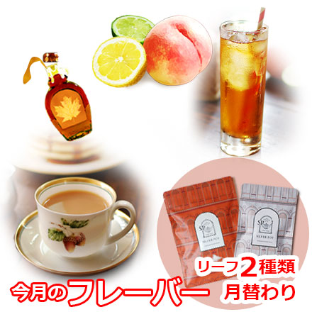 今月のフレーバー