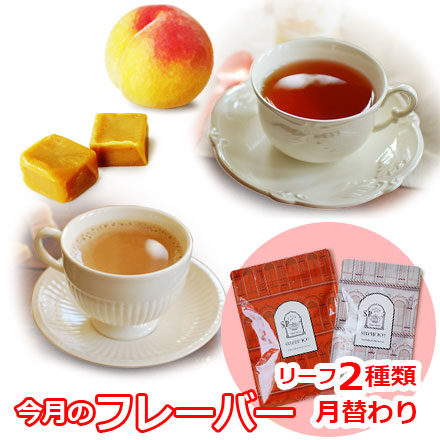 今月のフレーバー