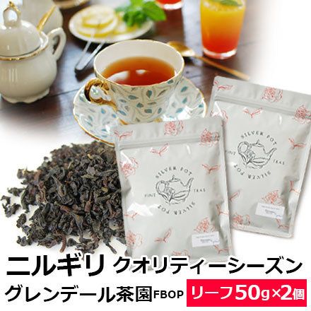 紅茶 茶葉 お得なおまとめ買いセット ニルギリ クオリティーシーズン 22年 グレンデール茶園 Fbop Spl 50g 2個 専門店のおいしいニルギリティー おすすめ人気リーフティー ストレートティー アイスティー レモンティー にも おしゃれなパッケージ 通販 購入 紅茶 茶葉 お得なおまとめ買いセット ニルギリ クオリティーシーズン 22年 グレンデール茶園 Fbop Spl 50g 2個 専門店のおいしいニルギリティー おすすめ人気リーフティー ストレートティー アイスティー レモンティー にも おしゃれなパッケージ 通販 購入