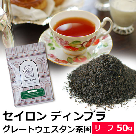 紅茶 茶葉 セイロンティー ディンブラ クオリティーシーズン 2022年 グレートウエスタン茶園 BOP 50g / SRLDY2Y /