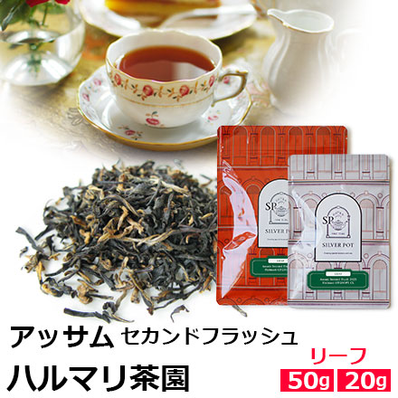 紅茶 茶葉 アッサム セカンドフラッシュ 2025年 ハルマリ茶園 GTGFOP1