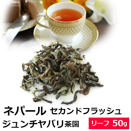 紅茶 茶葉 ネパール セカンドフラッシュ 22年 ジュンチヤバリ茶園 Hrht Summer Wonder 50g 夏摘み 2ndフラッシュ クオリティシーズン 専門店のおいしいおすすめ 高級ネパールティー ネパール紅茶 リーフティー おしゃれなパッケージ 通販 購入 紅茶 茶葉 ネパール セカンドフラッシュ 22年 ジュンチヤバリ茶園 Hrht Summer Wonder 50g 夏摘み 2ndフラッシュ クオリティシーズン 専門店のおいしいおすすめ 高級ネパールティー ネパール紅茶 リーフティー おしゃれなパッケージ 通販 購入
