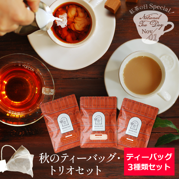 紅茶の日Special！秋のティーバッグ・トリオセット