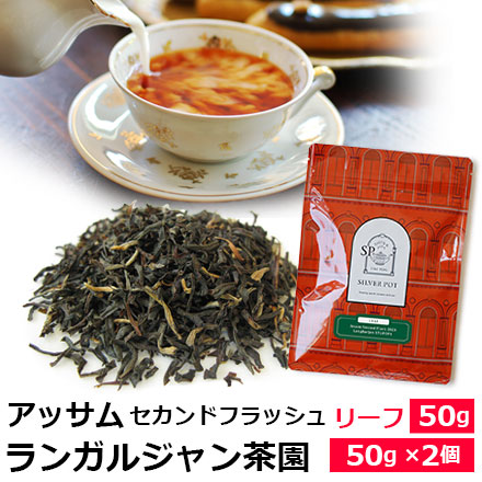 アッサムセカンドフラッシュ