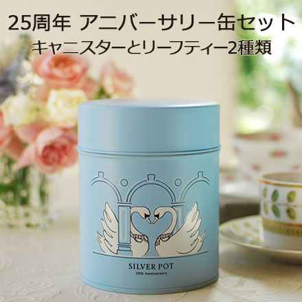 25周年アニバーサリー缶セット