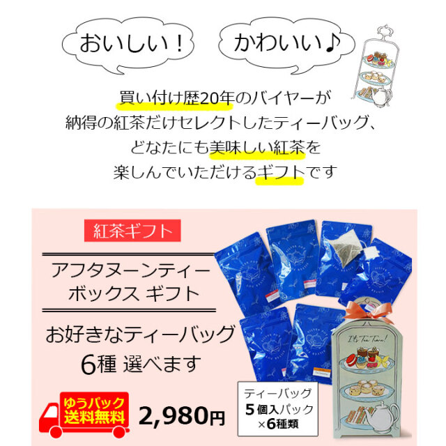 紅茶ギフト 選べるティーバッグ6種 アフタヌーンティー ボックス ギフト 高級 紅茶 の プレゼント 誕生日 お礼 ホワイトデーギフト にも 人気 おしゃれ かわいい ギフトセット 紅茶セット 美味しい紅茶 通販 購入