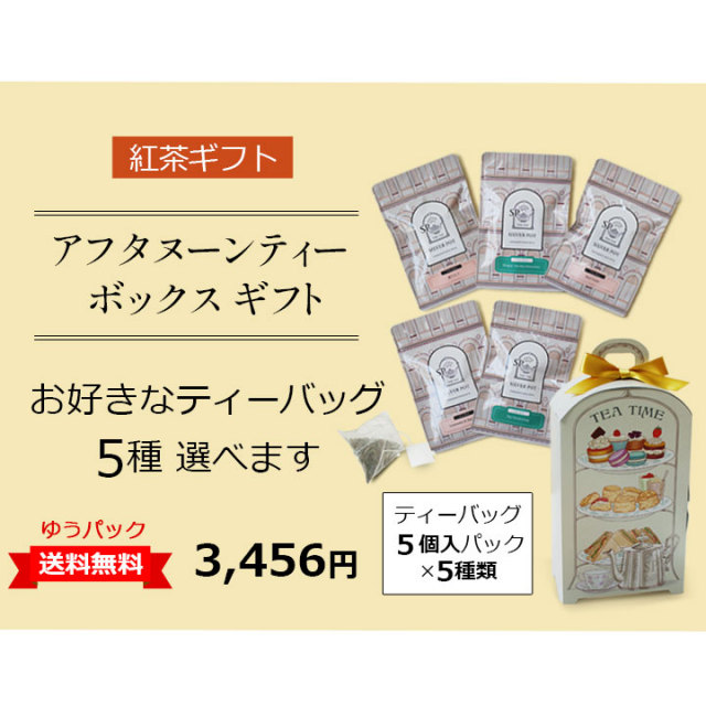 紅茶ギフト 選べるティーバッグ5種 アフタヌーンティー ボックス