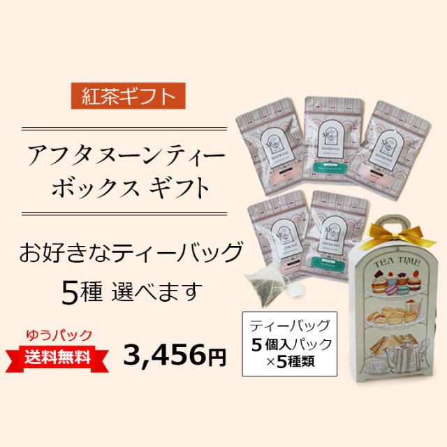 ティーバッグギフト