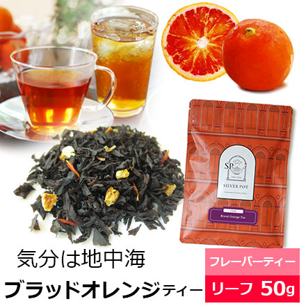 ブラッドオレンジティー