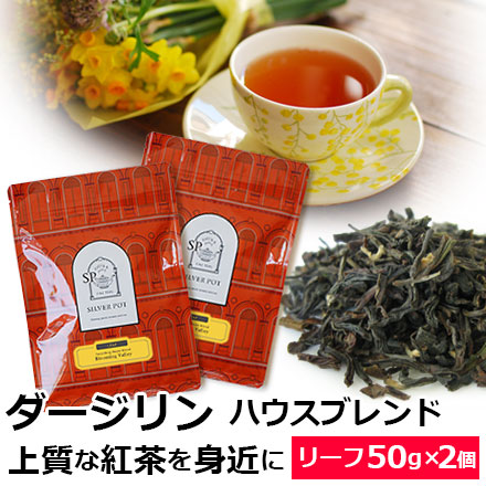 紅茶 茶葉 お得なおまとめ買いセット ダージリン ハウスブレンド Blooming Valley ブルーミングバレー 50g 2個 セカンドフラッシュ以降のシーズン使用 専門店のおいしいおすすめダージリンティー ダージリン紅茶 リーフティー 通販 購入 紅茶 茶葉 お得なおまとめ買いセット ダージリン ハウスブレンド Blooming Valley ブルーミングバレー 50g 2個 セカンドフラッシュ以降のシーズン使用 専門店のおいしいおすすめダージリンティー ダージリン紅茶 リーフティー 通販 購入