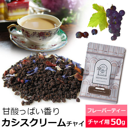 カシスクリームチャイ
