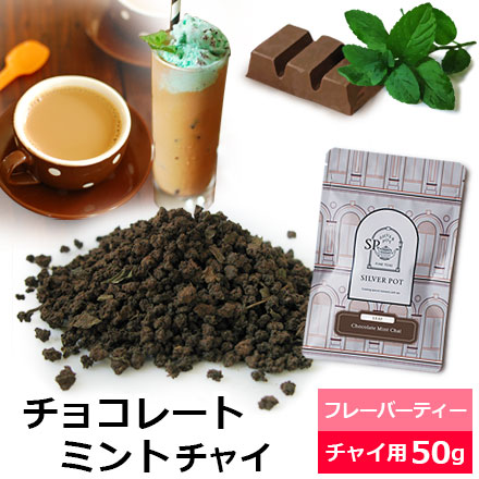 チョコレートミントチャイ