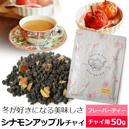 シナモンアップルチャイ