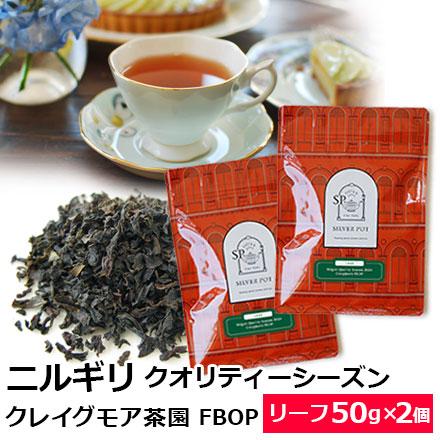 紅茶 茶葉 ニルギリ クオリティーシーズン 2026年 クレイグモア茶園