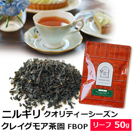 ニルギリ紅茶