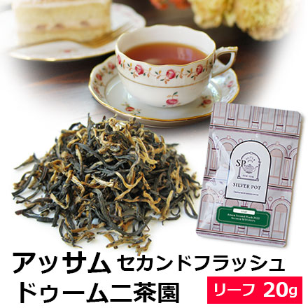 紅茶 茶葉 アッサム セカンドフラッシュ 2023年 ドゥームニ茶園