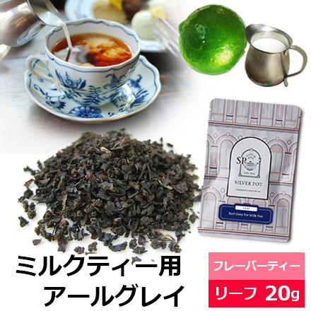 ミルクティー用アールグレイ